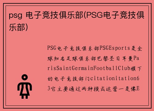 psg 电子竞技俱乐部(PSG电子竞技俱乐部)