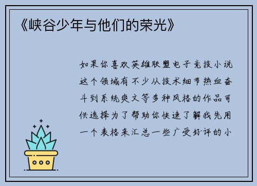 《峡谷少年与他们的荣光》