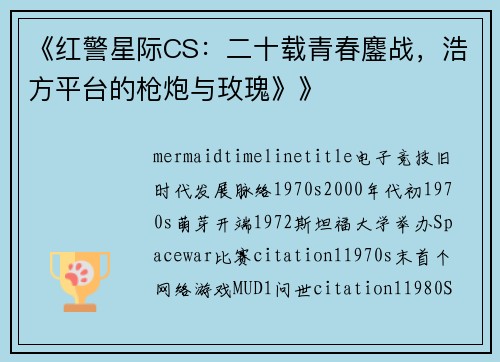 《红警星际CS：二十载青春鏖战，浩方平台的枪炮与玫瑰》》