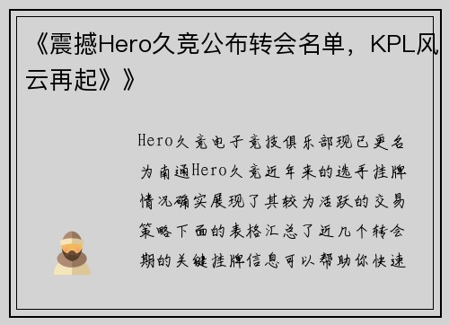 《震撼Hero久竞公布转会名单，KPL风云再起》》