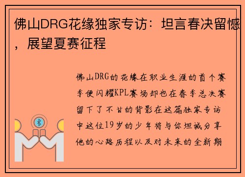 佛山DRG花缘独家专访：坦言春决留憾，展望夏赛征程