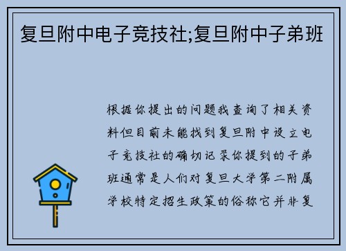 复旦附中电子竞技社;复旦附中子弟班