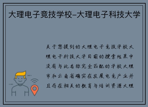 大理电子竞技学校-大理电子科技大学