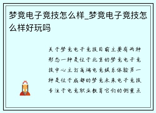梦竞电子竞技怎么样_梦竞电子竞技怎么样好玩吗