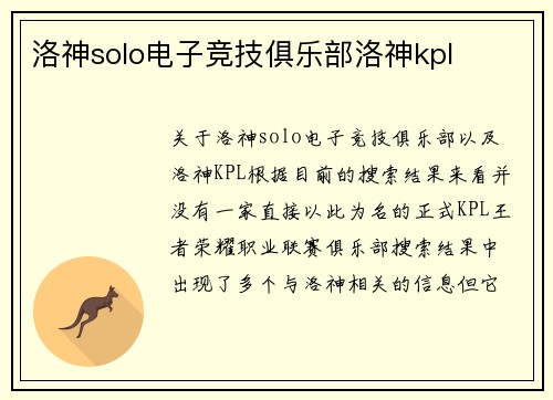 洛神solo电子竞技俱乐部洛神kpl