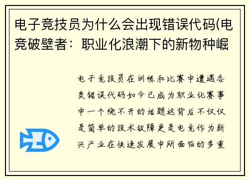 电子竞技员为什么会出现错误代码(电竞破壁者：职业化浪潮下的新物种崛起)