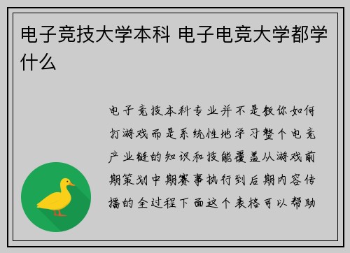 电子竞技大学本科 电子电竞大学都学什么